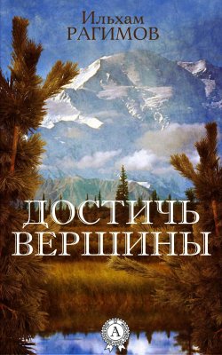 Книга "Достичь вершины" – Ильхам Рагимов