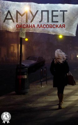 Книга "Амулет" – Оксана Ласовская