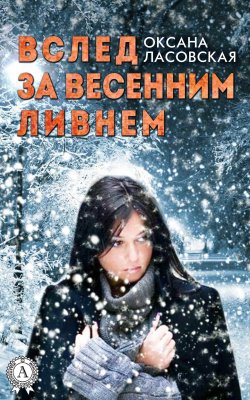 Книга "Вслед за весенним ливнем" – Оксана Ласовская