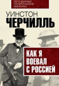 Книга "Как я воевал с Россией" (Уинстон Черчилль)