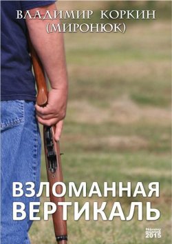Книга "Взломанная вертикаль / Современная сага" – Владимир Коркин (Миронюк)