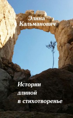 Книга "Истории длиной в стихотворенье" – Элина Кальманович