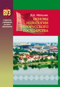 Книга "Основы идеологии белорусского государства" (Владимир Мельник, 2013)