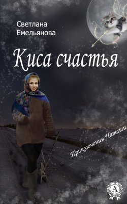 Книга "Киса счастья" {Приключения Наташи} – Светлана Емельянова
