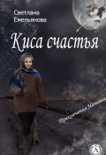 Киса счастья (Светлана Емельянова)