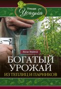 Книга "Богатый урожай из теплиц и парников" (Анна Зорина, 2016)