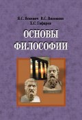 Основы философии (Ядвига Яскевич, Хасан Гафаров, ещё 2 автора, 2016)