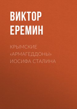 Книга "Крымские «армагеддоны» Иосифа Сталина" – Виктор Еремин