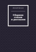 Сборник стихов и рассказов (Дмитрий Дроздов)
