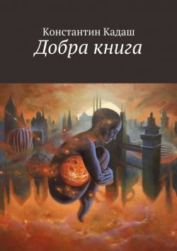 Книга "Добра книга" – Константин Кадаш, Товарищ Эхо
