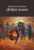 Добра книга (Товарищ Эхо, Константин Кадаш)