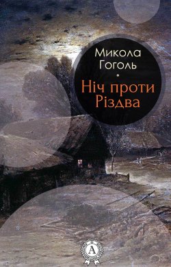 Книга "Ніч проти Різдва" – Николай Гоголь, Микола Гоголь