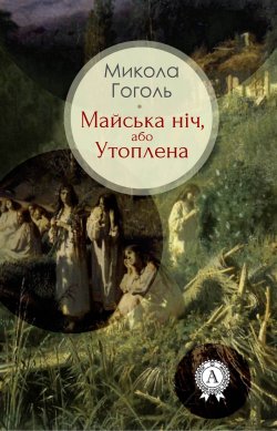 Книга "Майська ніч, або Утоплена" – Николай Гоголь, Микола Гоголь
