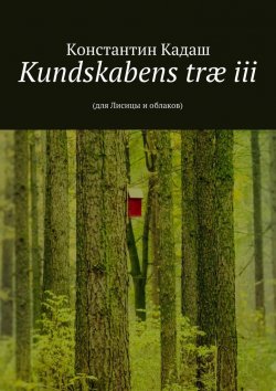 Книга "Kundskabens træ iii. 2015" – Константин Кадаш