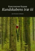 Kundskabens træ iii. 2015 (Константин Кадаш)