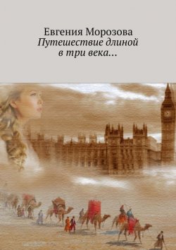 Книга "Путешествие длиной в три века…" – Евгения Морозова