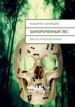 Книга "Замороченный лес. фантастический роман" – Владимир Саморядов