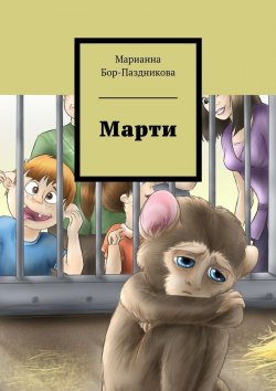 Книга "Марти. сборник рассказов" – Марианна Бор-Паздникова