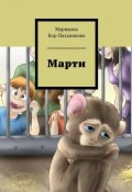Марти. сборник рассказов (Марианна Бор-Паздникова)