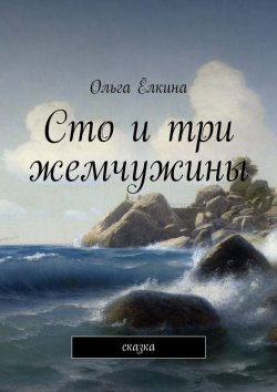 Книга "Сто и три жемчужины. сказка" – Ольга Ёлкина