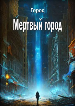 Книга "Мертвый город" – Горос, Горос Олег