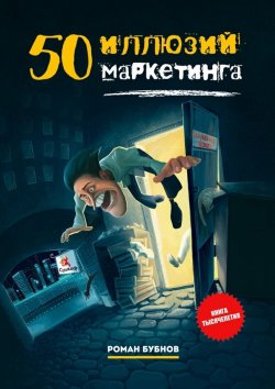 Книга "50 иллюзий маркетинга" – Роман Бубнов