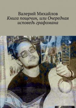 Книга "Книга пощечин" – Валерий Михайлов