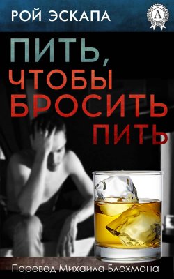 Книга "Пить, чтобы бросить пить" – Рой Эскапа