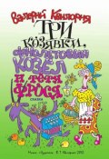 Три козявки, фиолетовый козёл и тётя Фрося (Валерий Квилория, 2012)