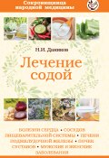 Книга "Лечение содой" (Николай Даников, 2013)