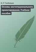 Основы институционального проектирования. Учебное пособие (Виталий Тамбовцев, 2008)