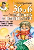36 и 6 вопросов о температуре. Как помочь ребенку при повышении температуры тела. Книга для мам и пап (Евгений Комаровский, 2008)