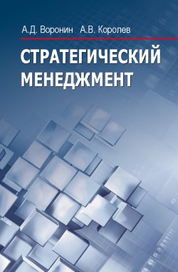 Книга "Стратегический менеджмент" – Александр Воронин, Андрей Николаевич Королев, Андрей Королев, 2014