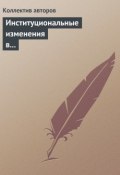 Институциональные изменения в экономике российских регионов (Коллектив авторов, 2013)