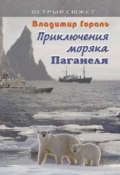 Приключения моряка Паганеля (Владимир Гораль, 2015)