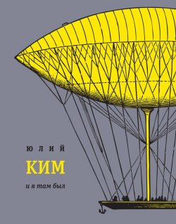 Книга "И я там был" – Юлий Ким, 2016