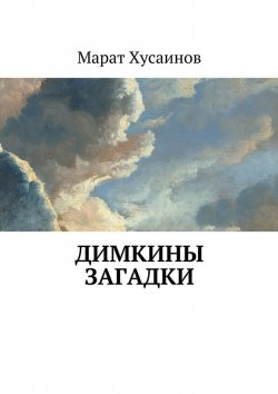 Книга "Димкины загадки" – Марат Фаритович Хусаинов, Марат Хусаинов
