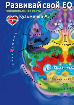 Книга "Развивай свой EQ. Эмоциональная карта" – Александр Кузьмичёв