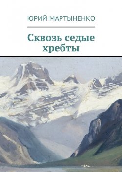 Книга "Сквозь седые хребты" – Юрий Мартыненко