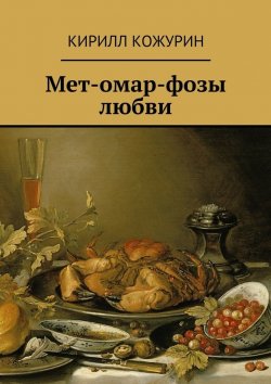 Книга "Мет-омар-фозы любви" – Кирилл Яковлевич Кожурин, Кирилл Кожурин