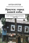 Иркутск: город нашей избы. Старт проекта «Дом для всех», 2006 год (Антон Кротов)
