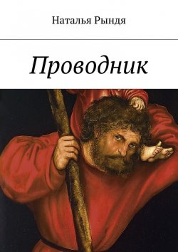 Книга "Проводник" – Н. Рындя, Наталья Рындя