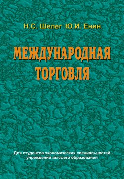 Книга "Международная торговля" – Юрий Юренин, Николай Шелег, Юрий Енин, 2014