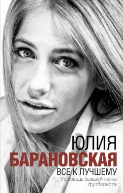 Книга "Все к лучшему" – Юлия Барановская, 2016