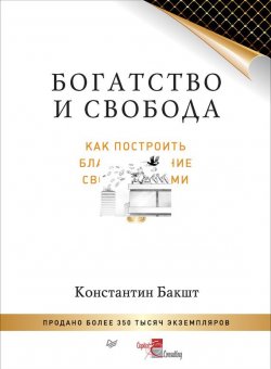 Книга "Богатство и свобода. Как построить благосостояние своими руками" – Константин Бакшт, 2016