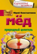 Книга "Мед. Природный целитель" (Юрий Константинов, 2016)