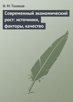 Книга "Современный экономический рост: источники, факторы, качество" – Иван Теняков, 2015