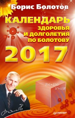 Книга "Календарь долголетия по Болотову на 2017 год" {Книги-календари (Питер)} – Борис Болотов, 2016