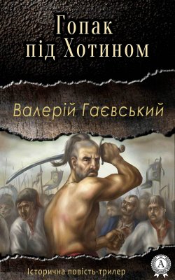 Книга "Гопак під Хотином" – Валерій Гаєвський