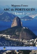 ABC do PORTUGUÊS. Livro 1: Курс португальского языка (Марина Гомес)
